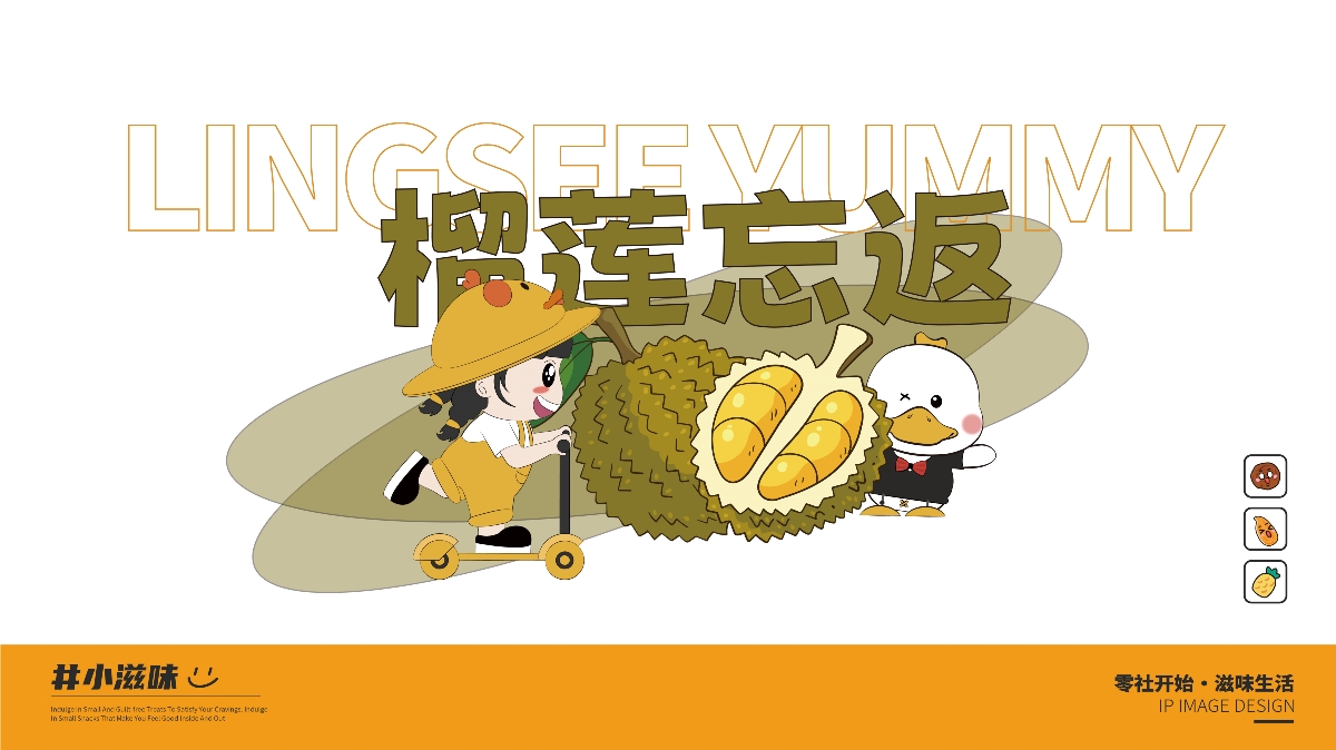 零社滋味品牌IP設(shè)計