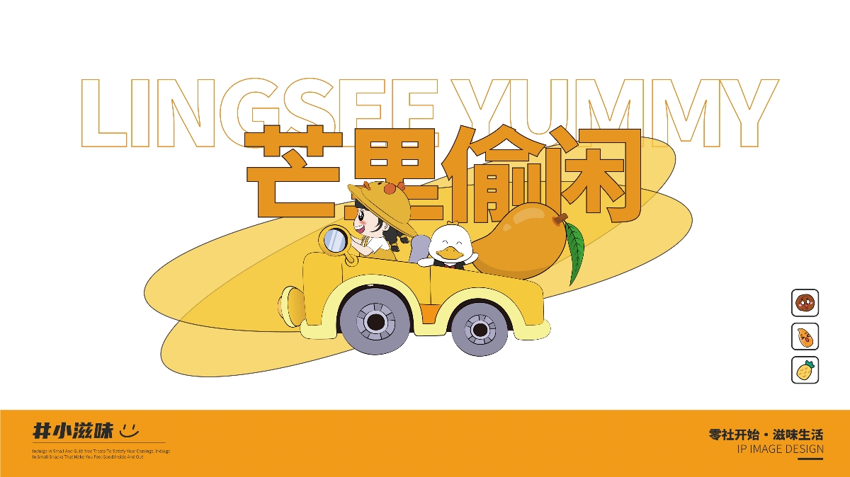 零社滋味品牌IP設(shè)計(jì)