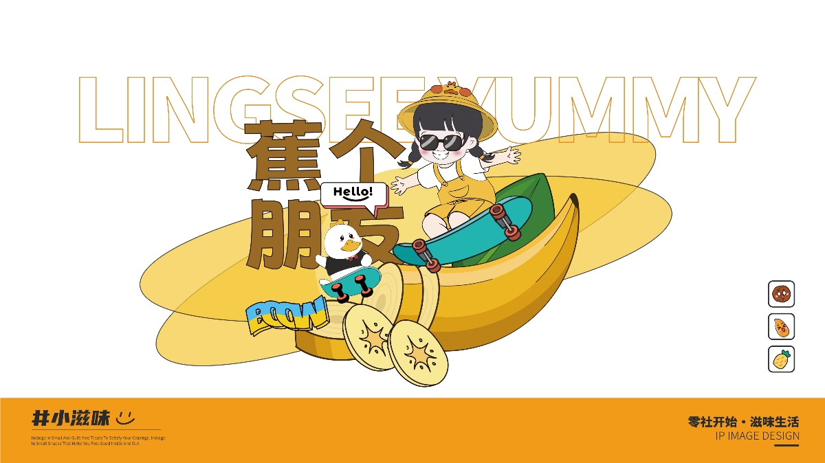 零社滋味品牌IP設(shè)計