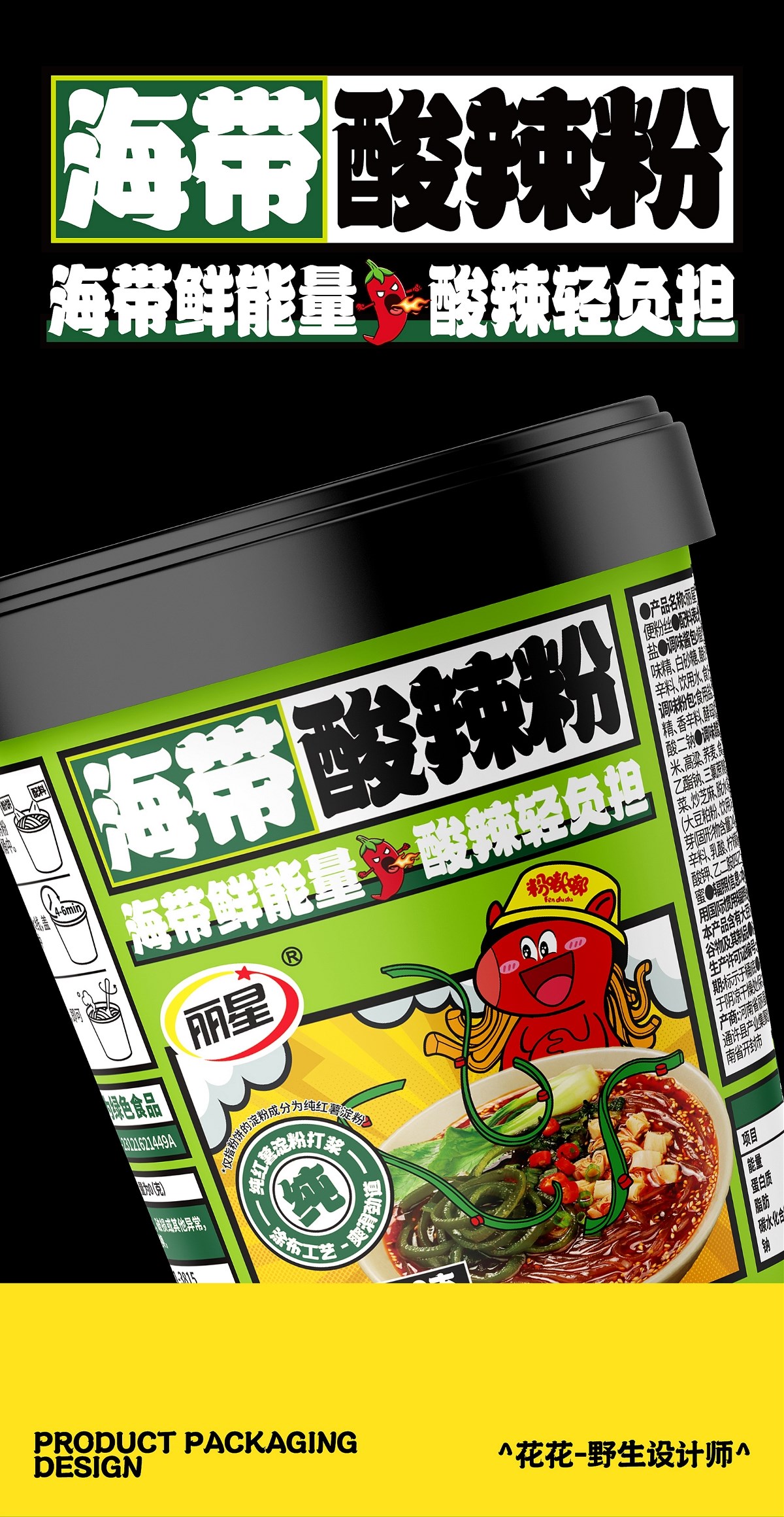 酸辣粉&面皮-系列包裝設計