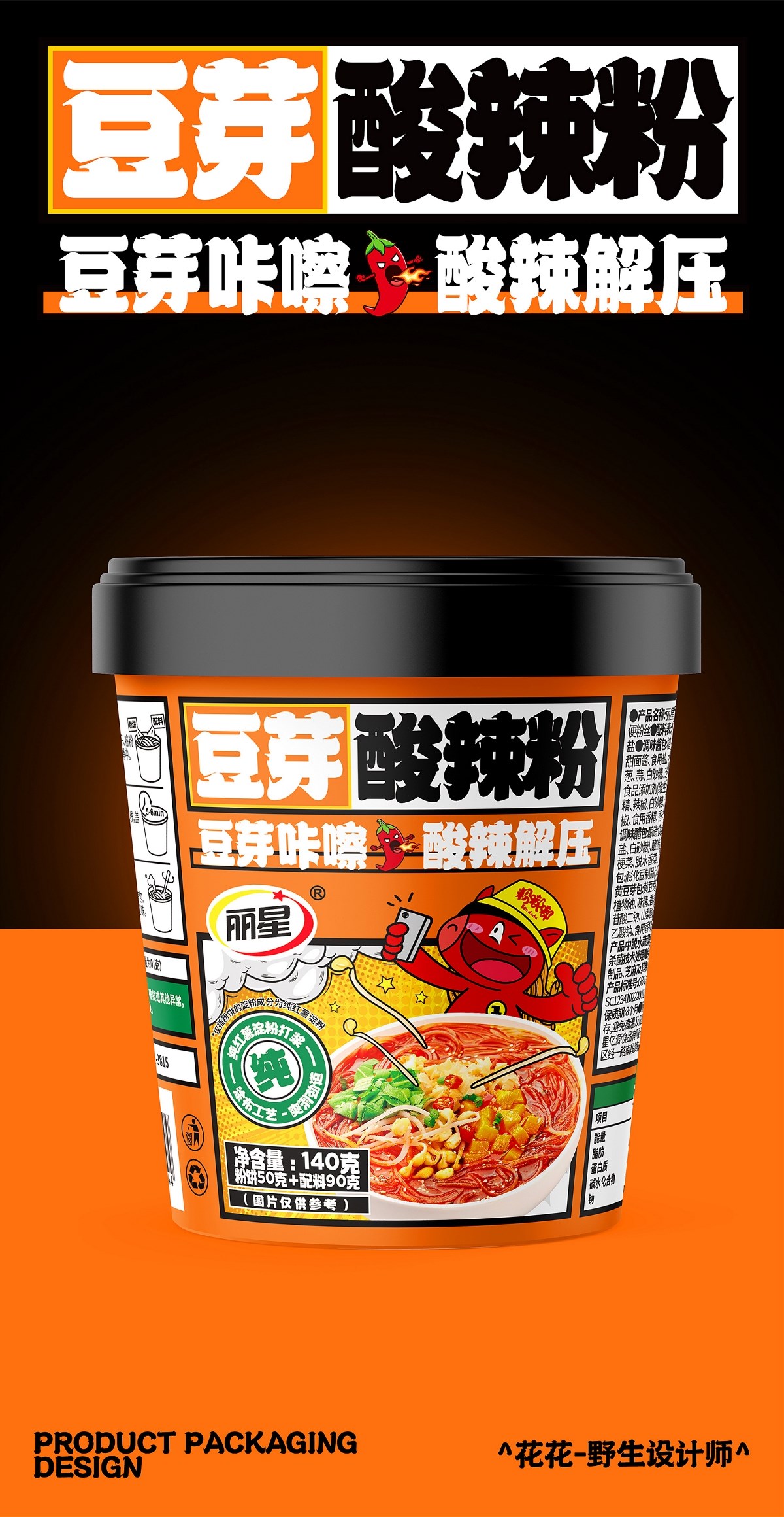 酸辣粉&面皮-系列包裝設計
