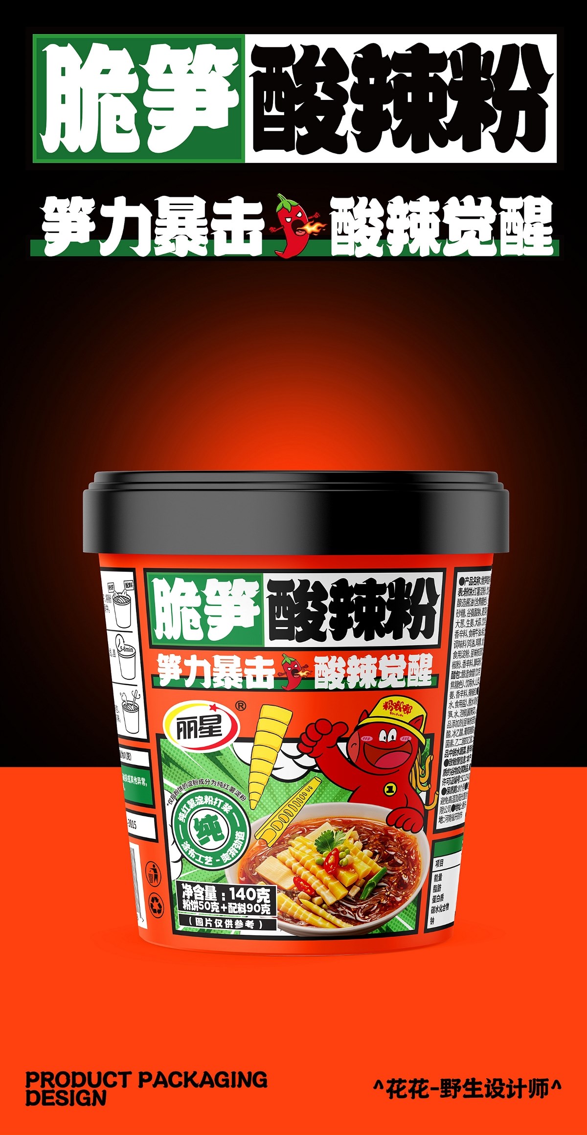 酸辣粉&面皮-系列包裝設計