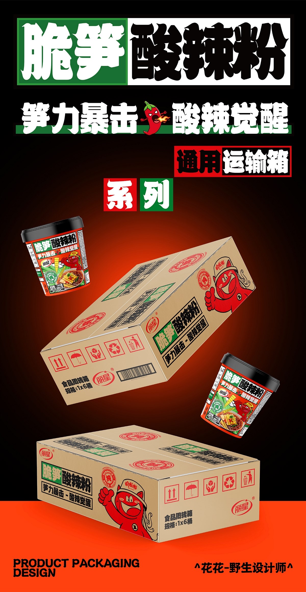 酸辣粉&面皮-系列包裝設計