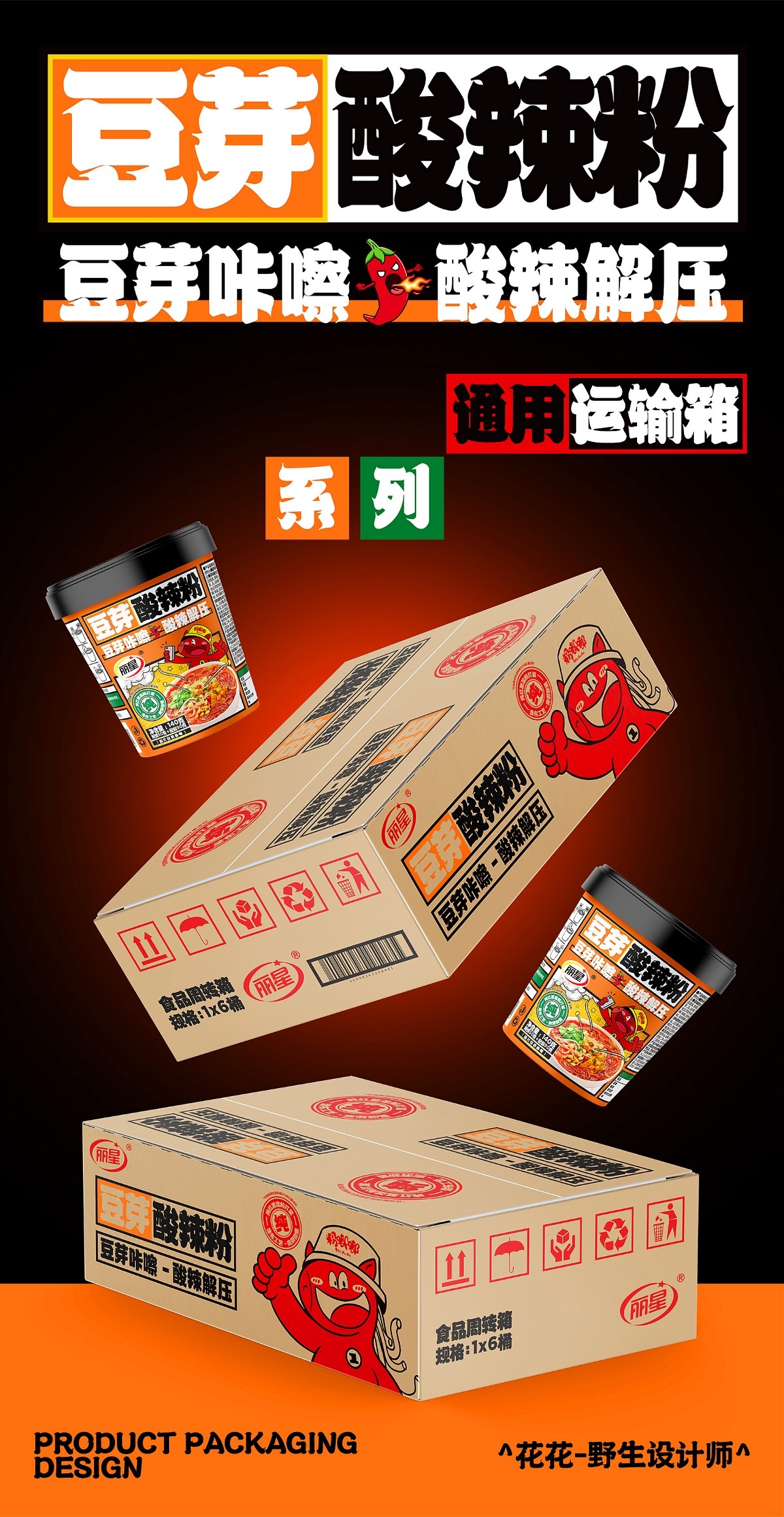 酸辣粉&面皮-系列包裝設(shè)計(jì)