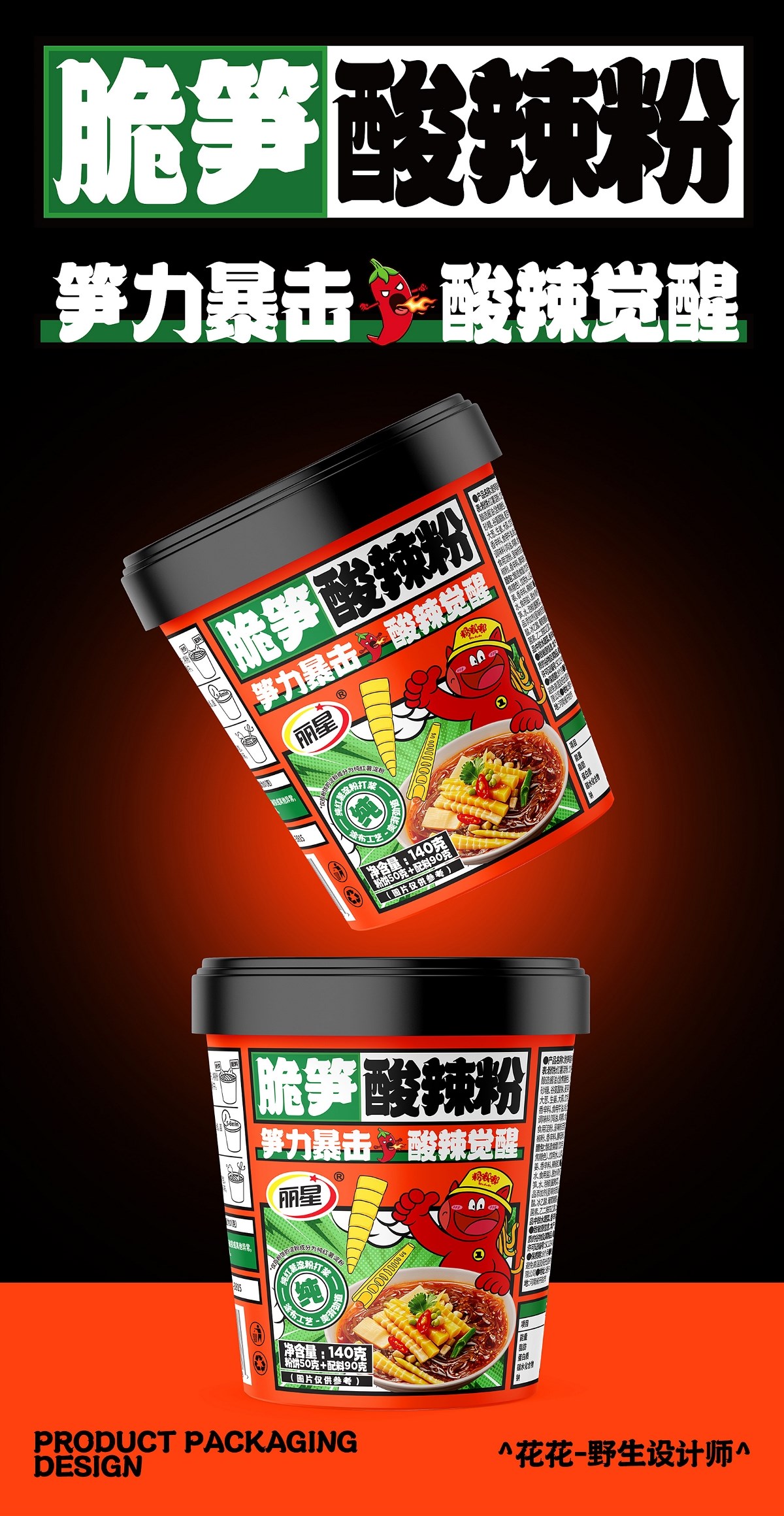 酸辣粉&面皮-系列包裝設計