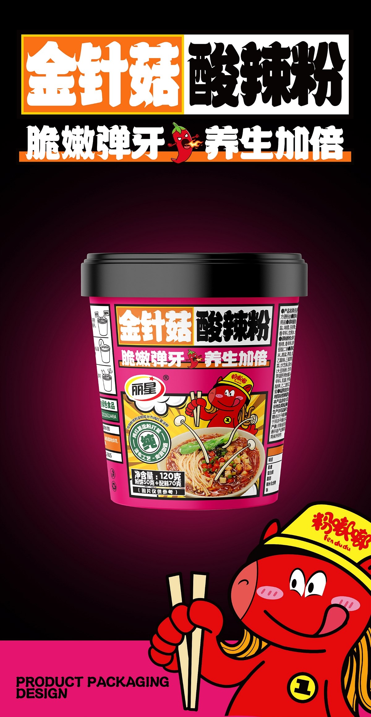 酸辣粉&面皮-系列包裝設(shè)計
