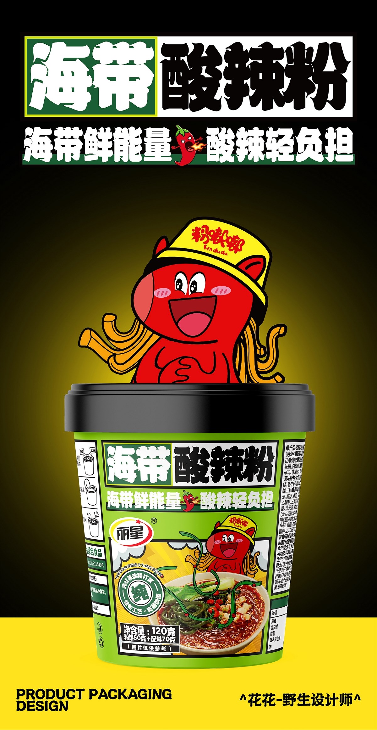 酸辣粉&面皮-系列包裝設計