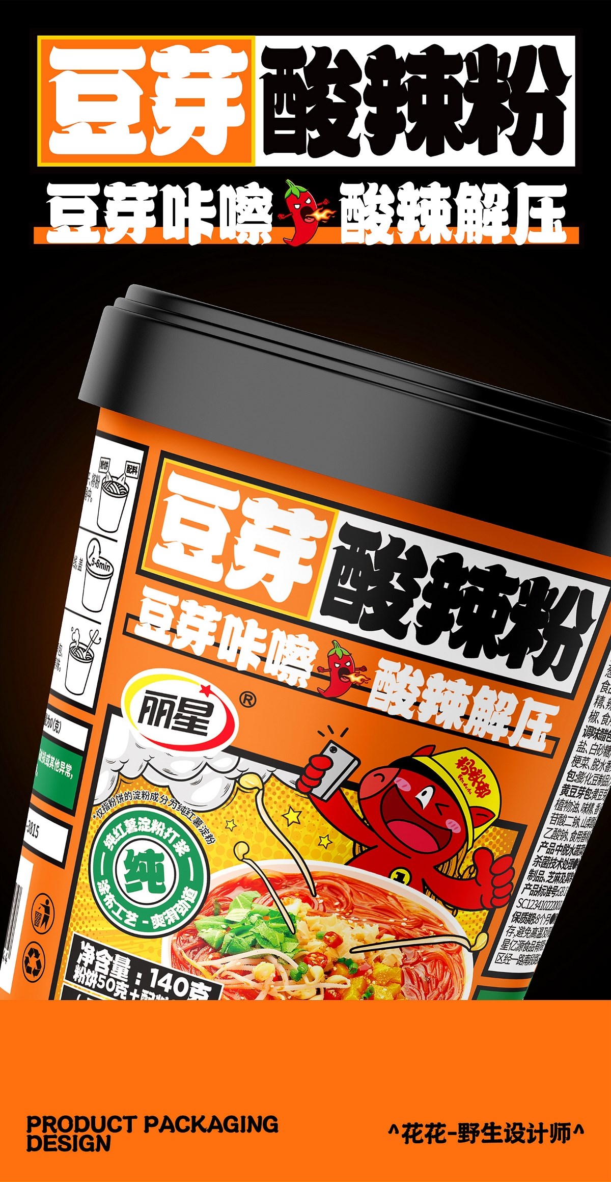 酸辣粉&面皮-系列包裝設(shè)計(jì)