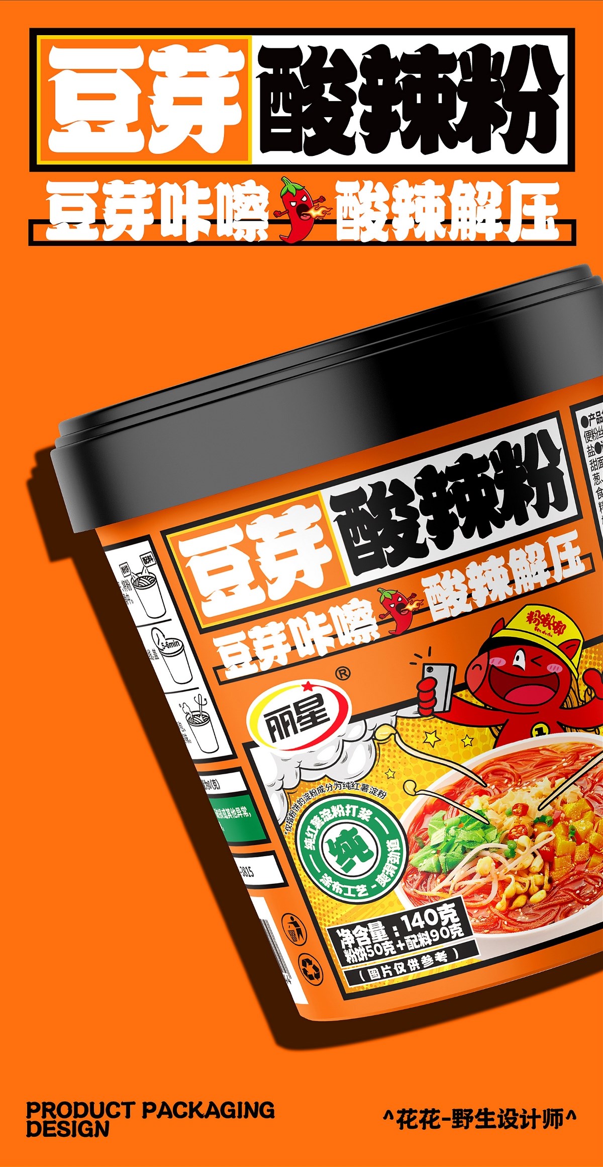 酸辣粉&面皮-系列包裝設(shè)計(jì)