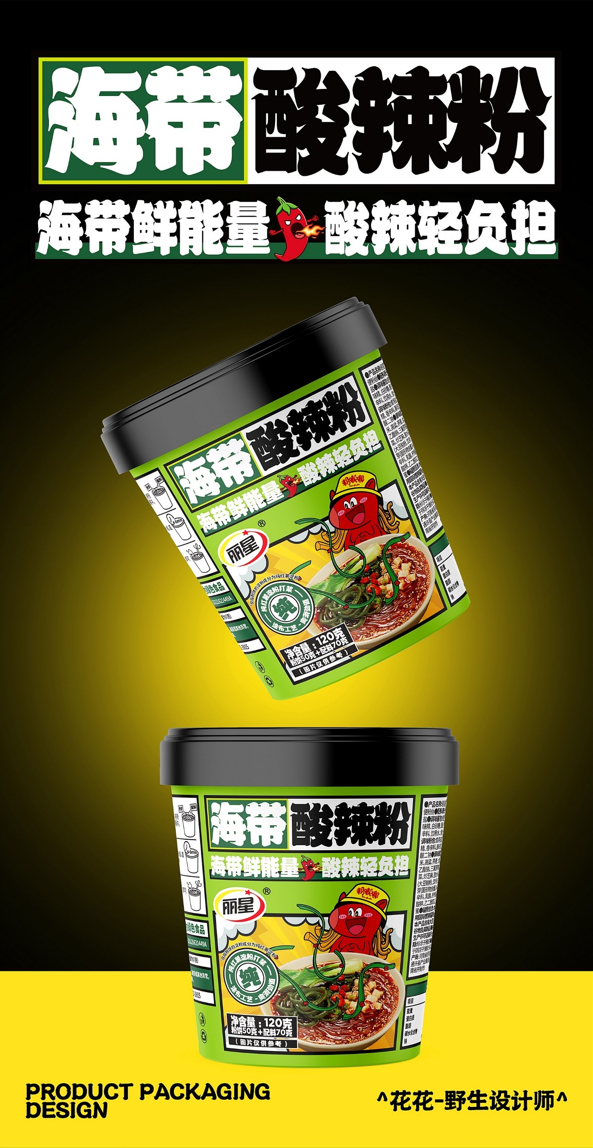 酸辣粉&面皮-系列包裝設計