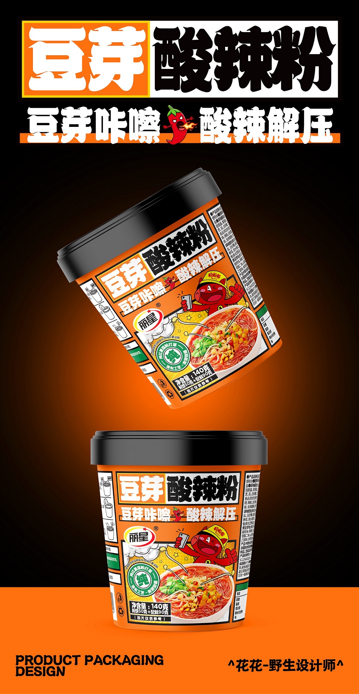 酸辣粉&面皮-系列包裝設(shè)計(jì)