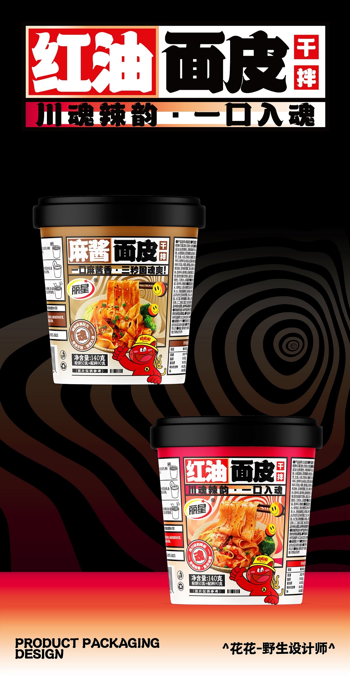 酸辣粉&面皮-系列包裝設(shè)計(jì)