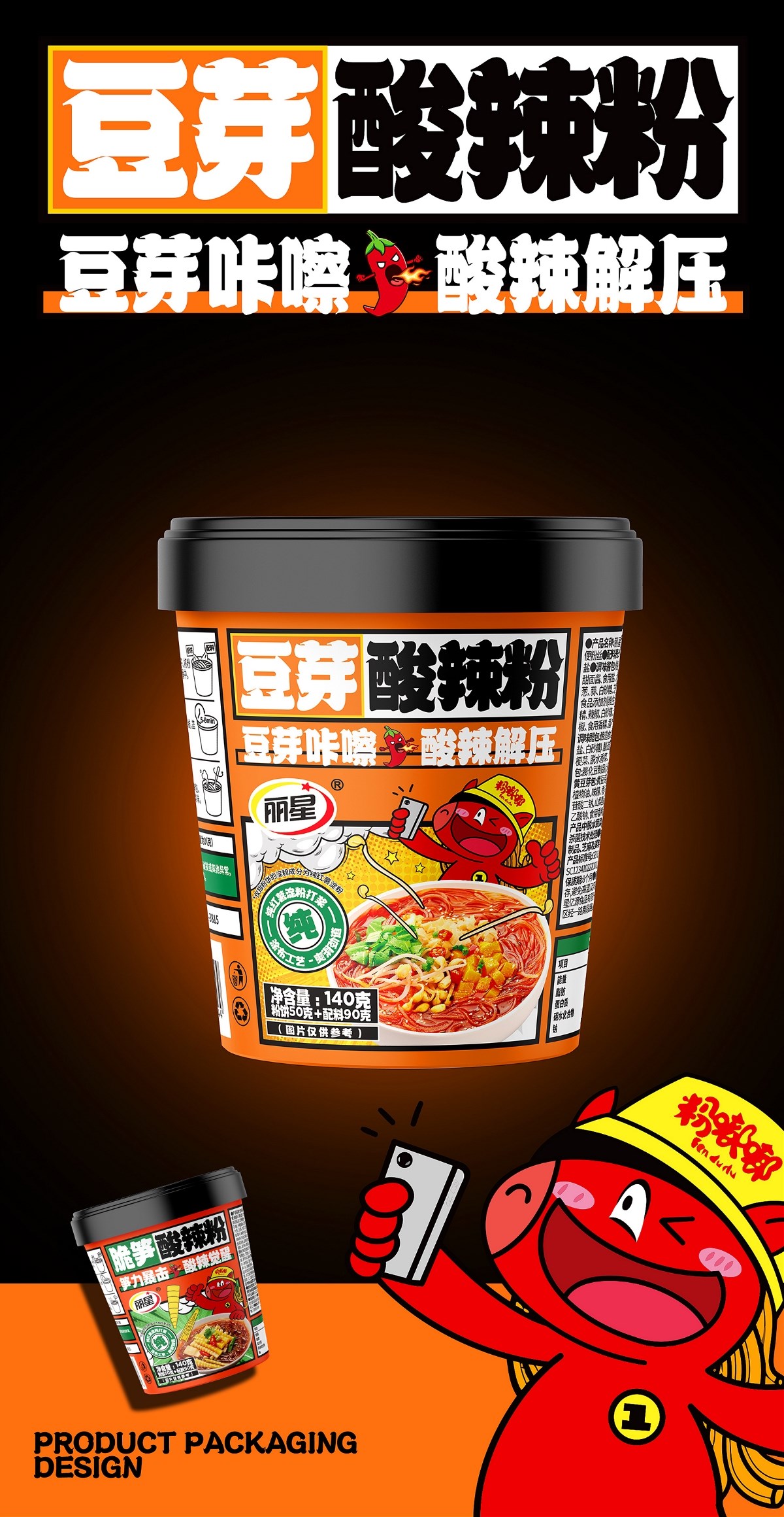 酸辣粉&面皮-系列包裝設計