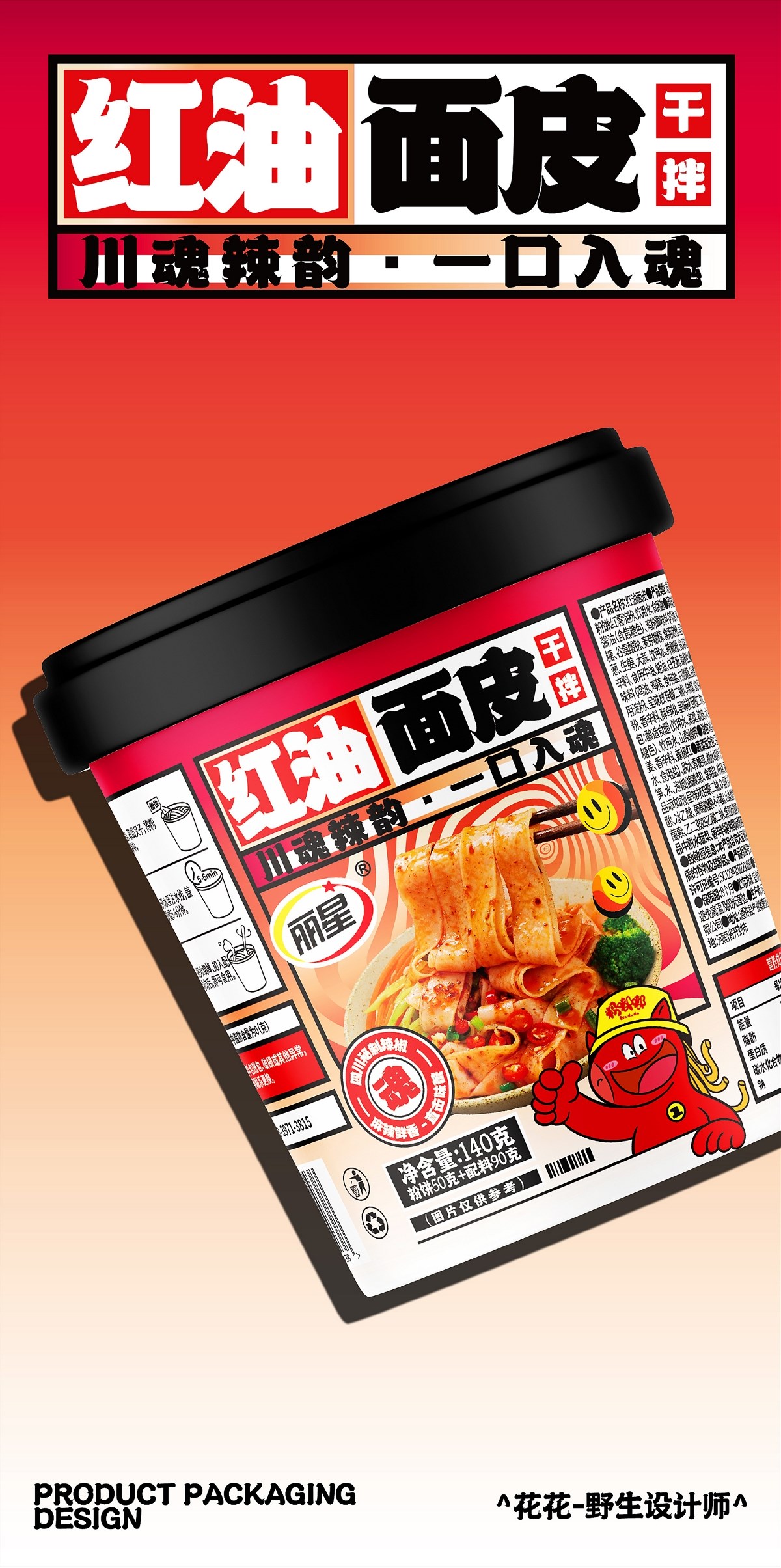 酸辣粉&面皮-系列包裝設(shè)計(jì)