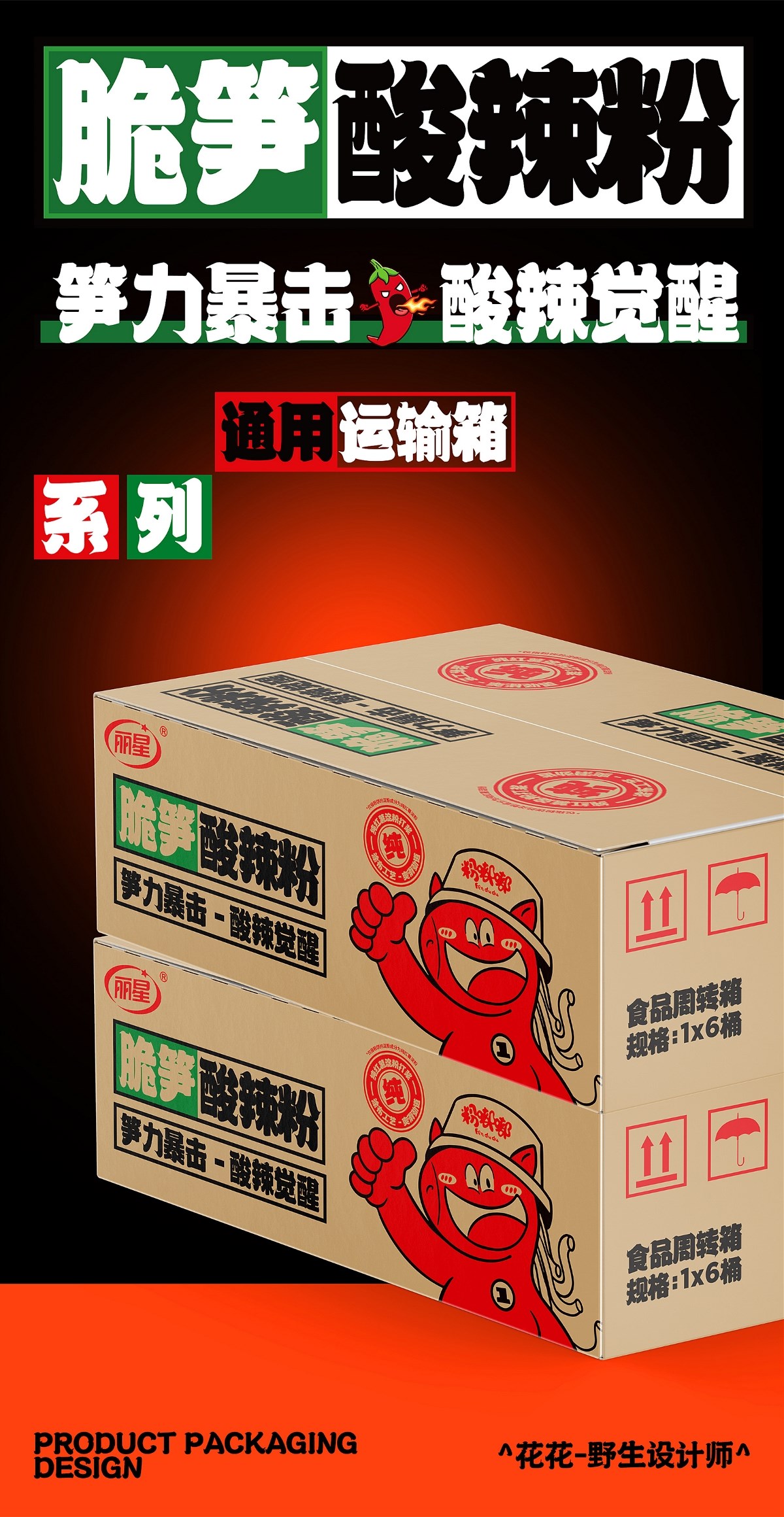 酸辣粉&面皮-系列包裝設計