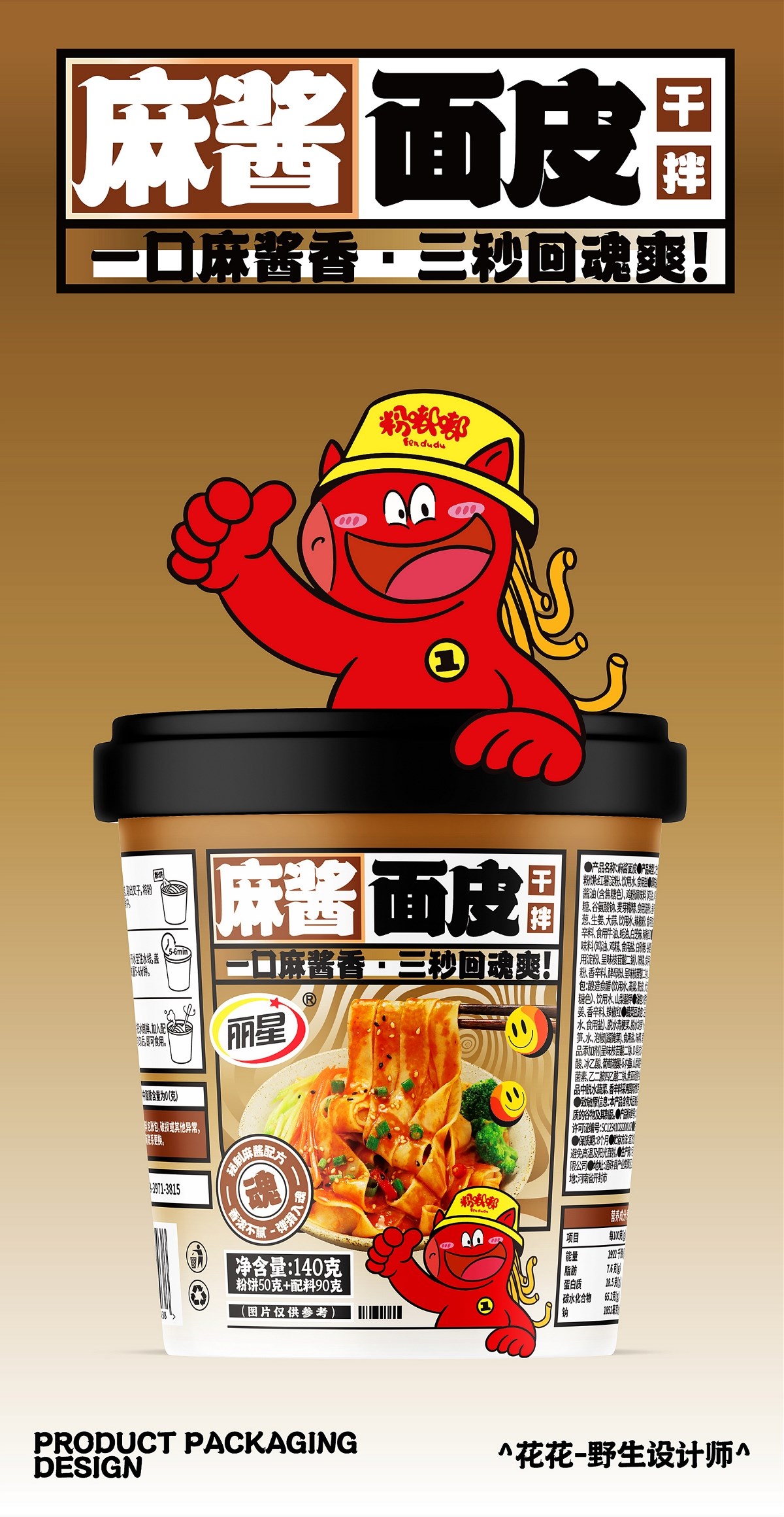 酸辣粉&面皮-系列包裝設(shè)計(jì)