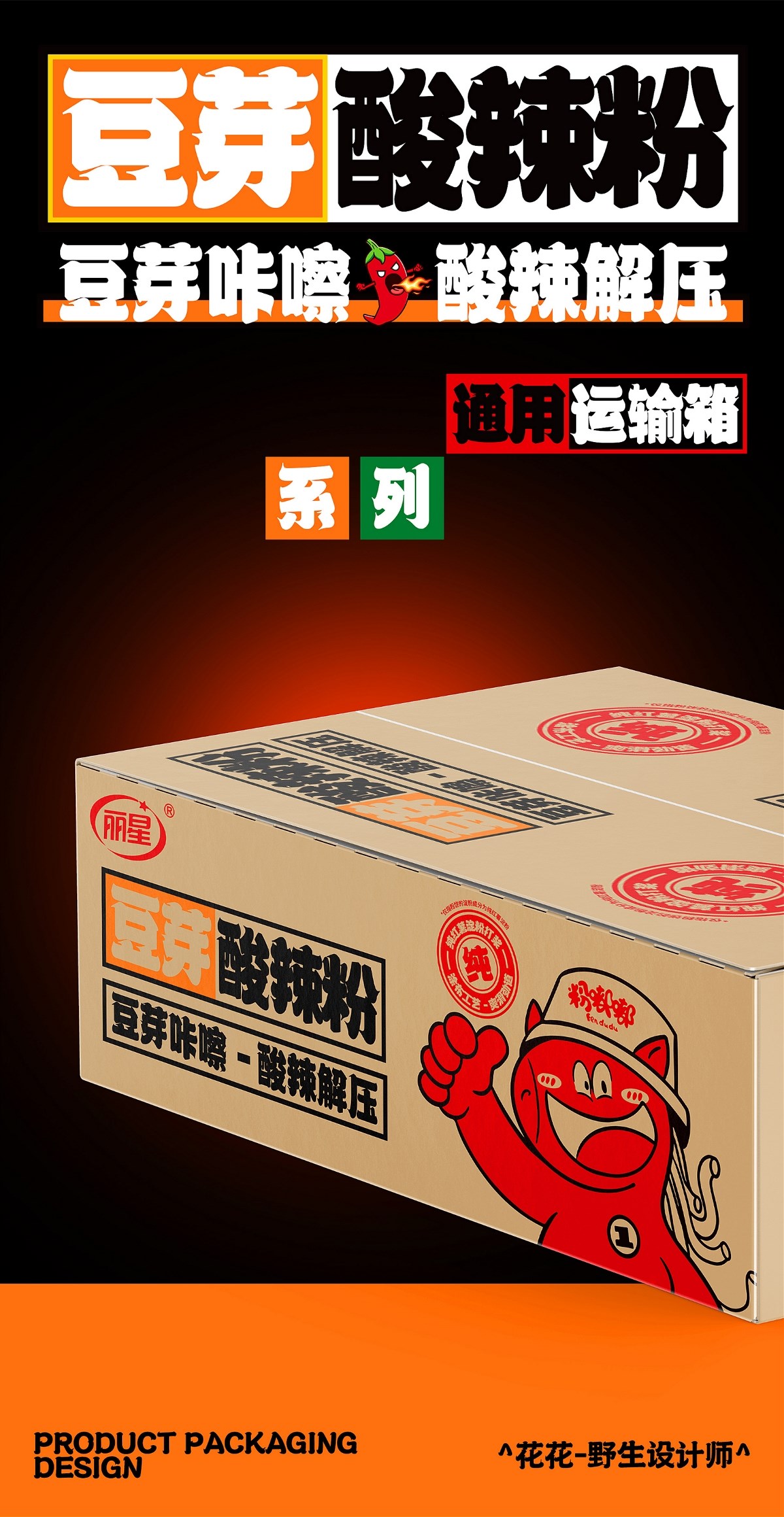 酸辣粉&面皮-系列包裝設(shè)計