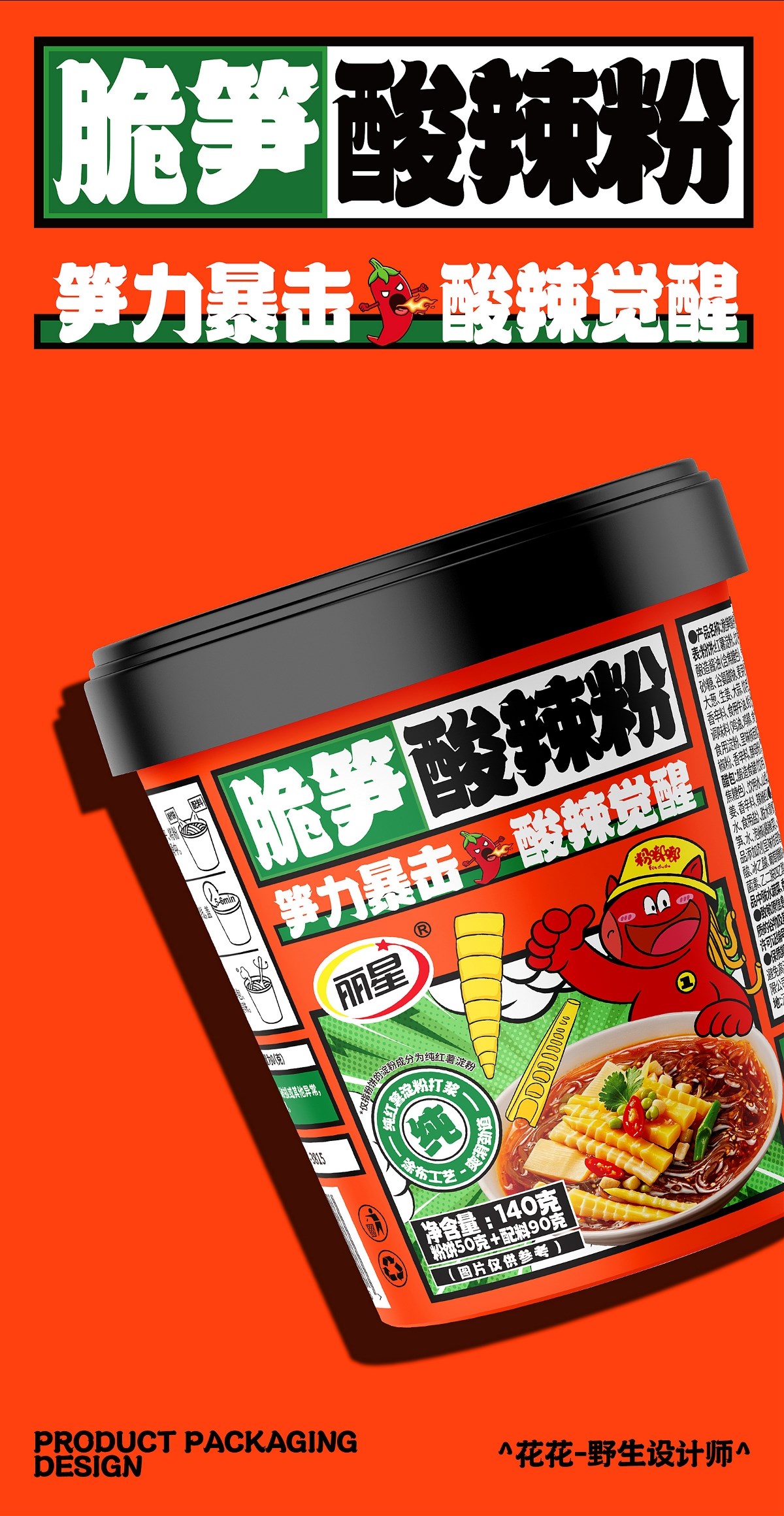 酸辣粉&面皮-系列包裝設計