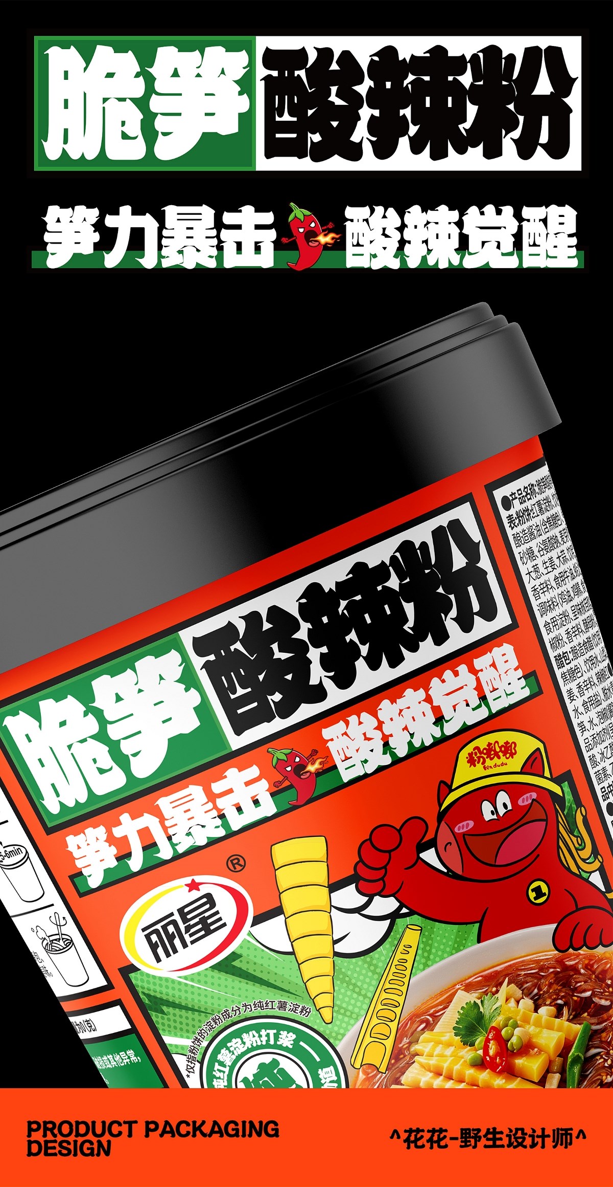酸辣粉&面皮-系列包裝設計