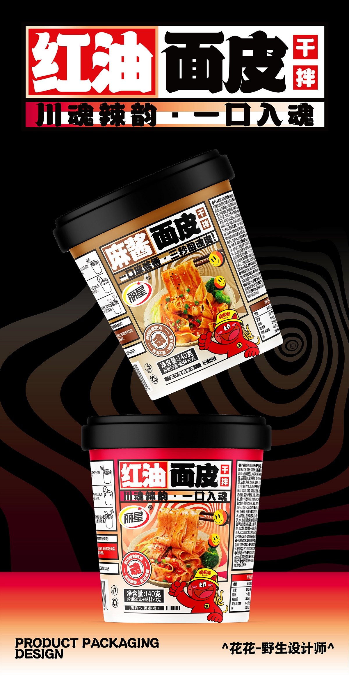 酸辣粉&面皮-系列包裝設計