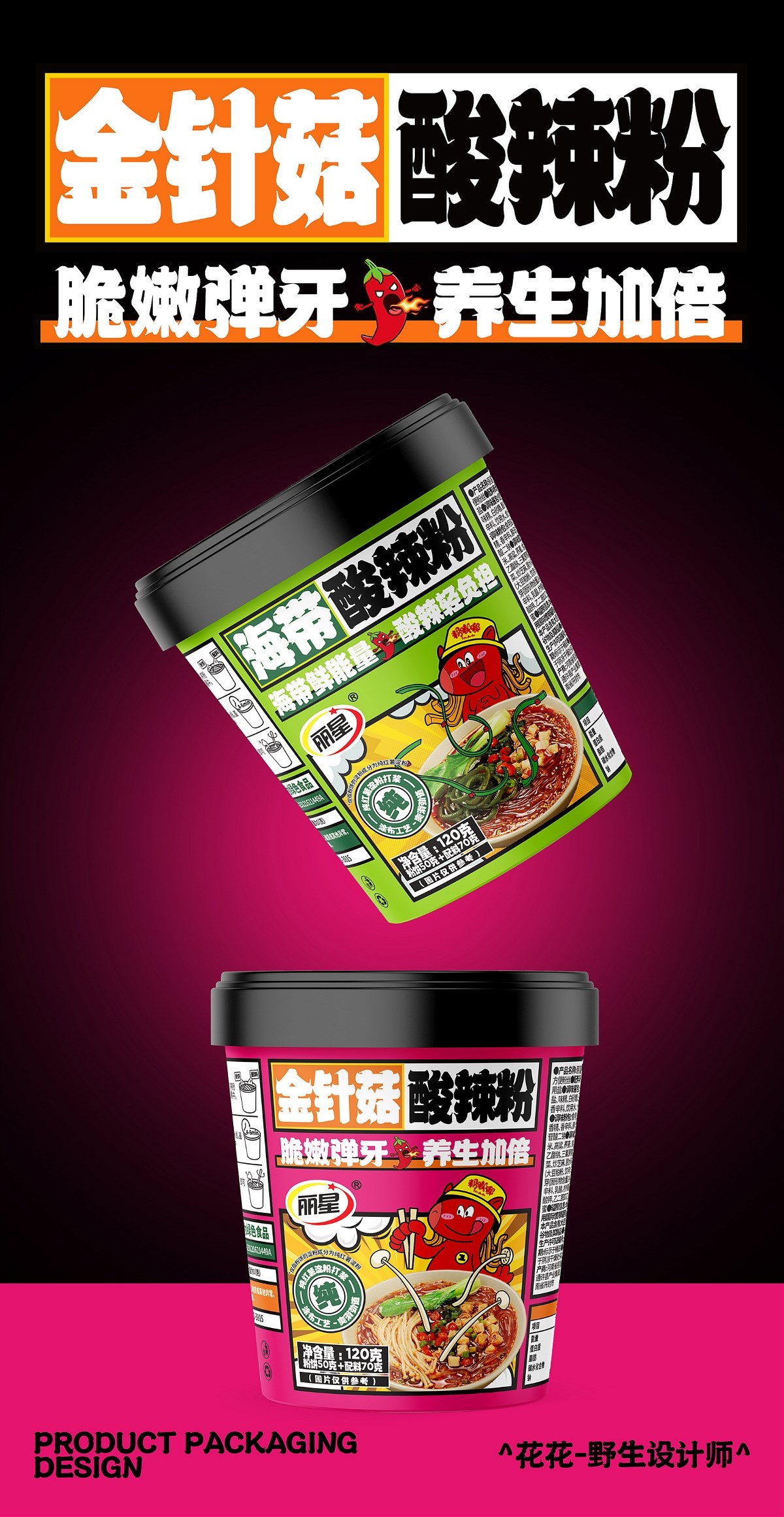 酸辣粉&面皮-系列包裝設(shè)計