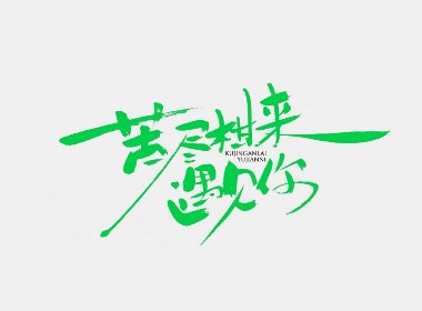 手寫分享｜苦盡柑來遇見你