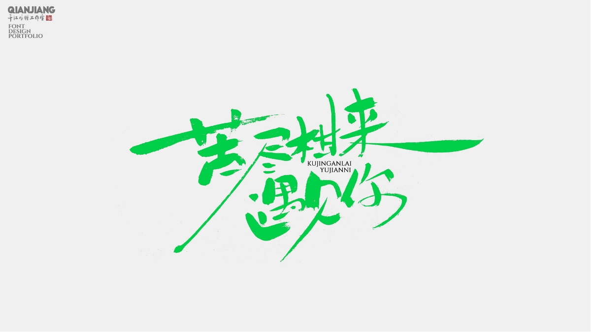 手寫分享｜苦盡柑來遇見你