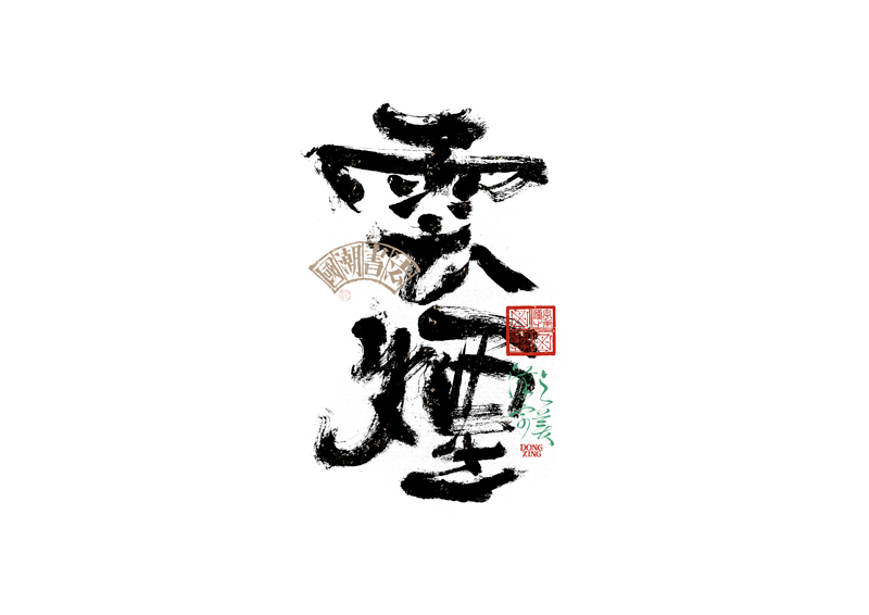 書法字體設計｜第343回