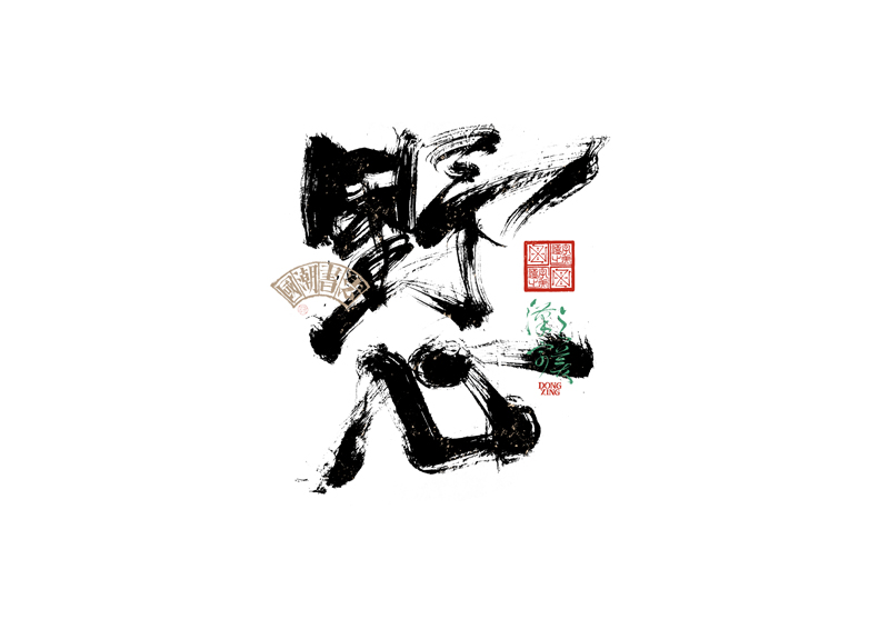 書法字體設計｜第343回