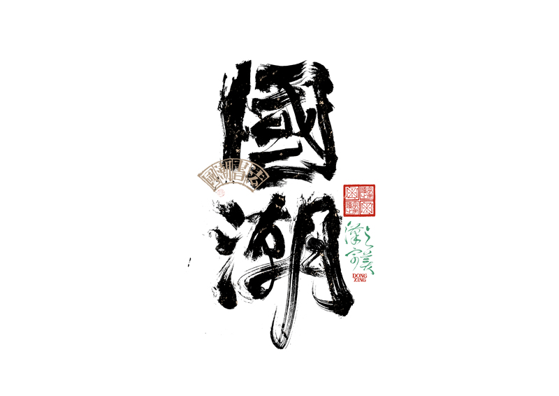 書法字體設(shè)計｜第343回