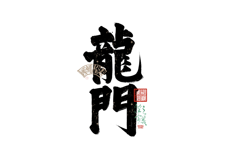 書法字體設計｜第343回