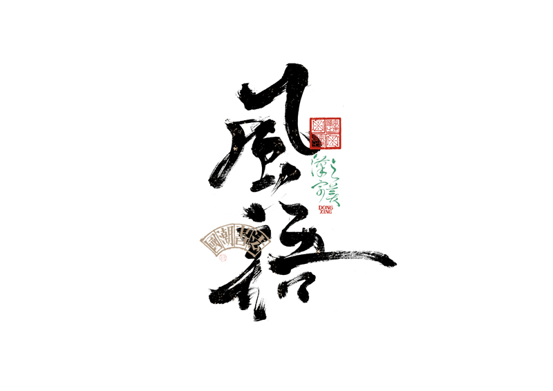 書法字體設(shè)計｜第343回