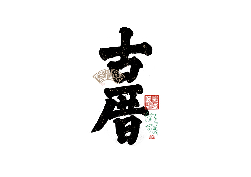 書法字體設(shè)計｜第343回