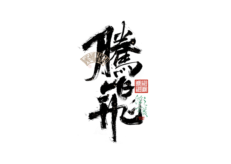 書法字體設計｜第343回