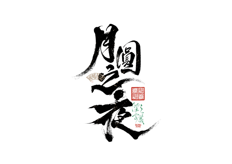 書法字體設計｜第343回