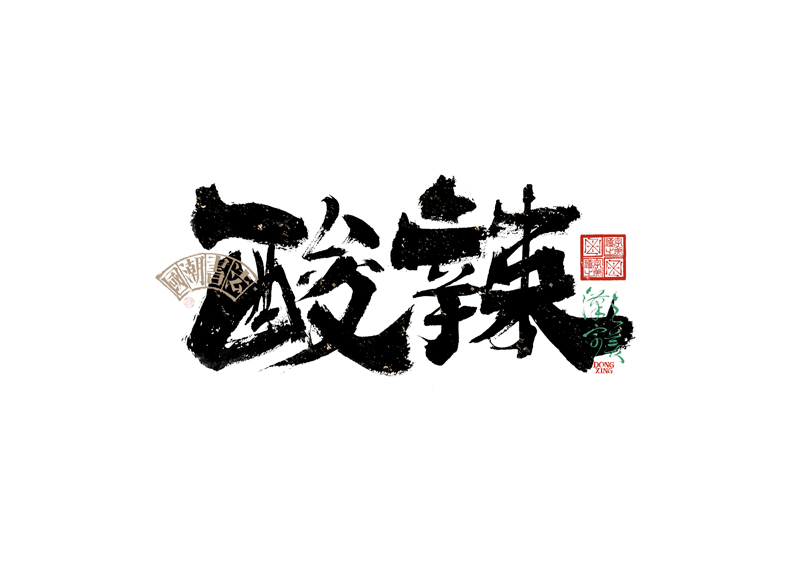 書法字體設計｜第343回
