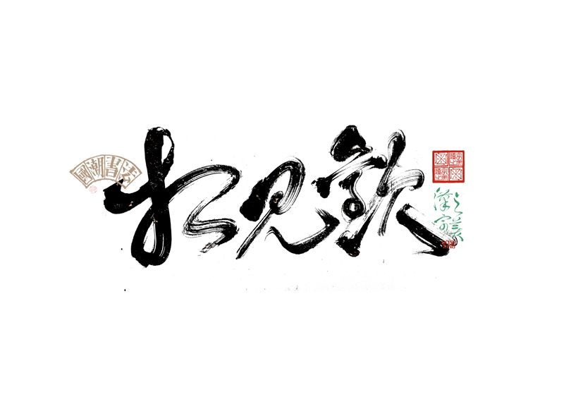 書法字體設計｜第343回
