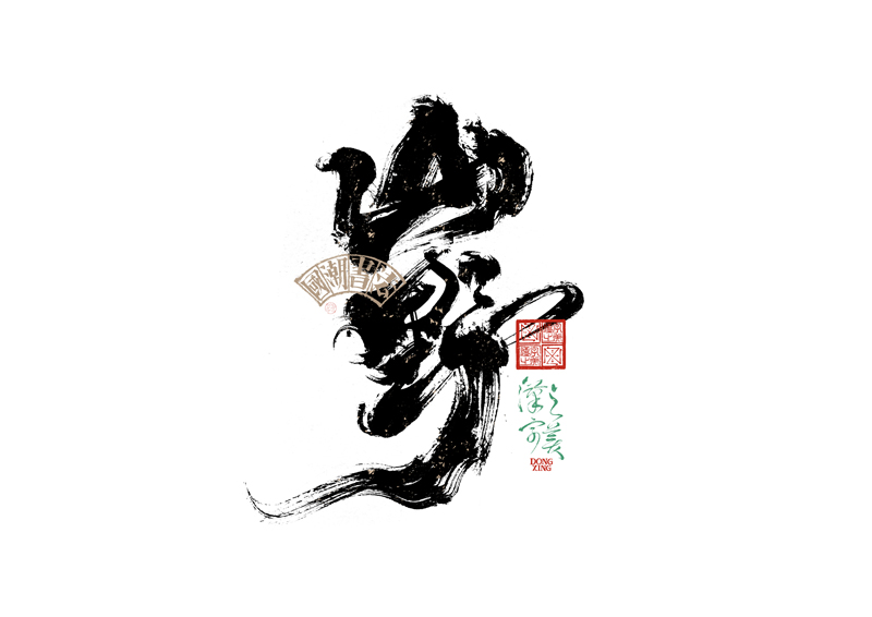 書法字體設(shè)計(jì)｜第343回