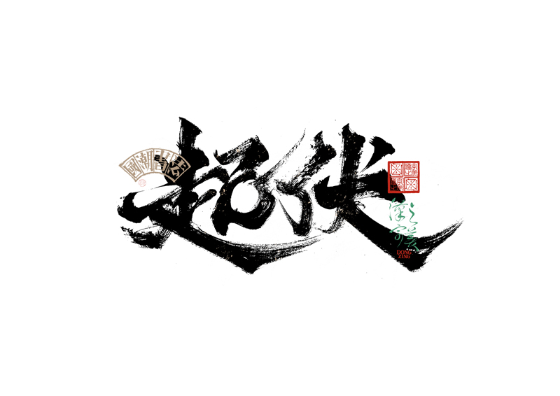 書法字體設計｜第343回