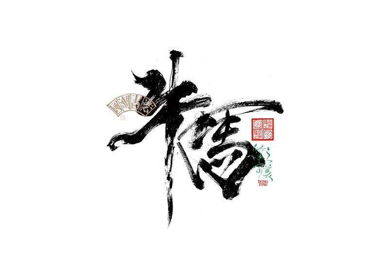 書法字體設計｜第343回