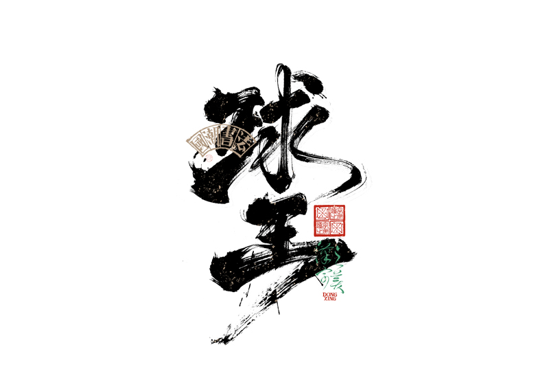 書法字體設(shè)計(jì)｜第343回
