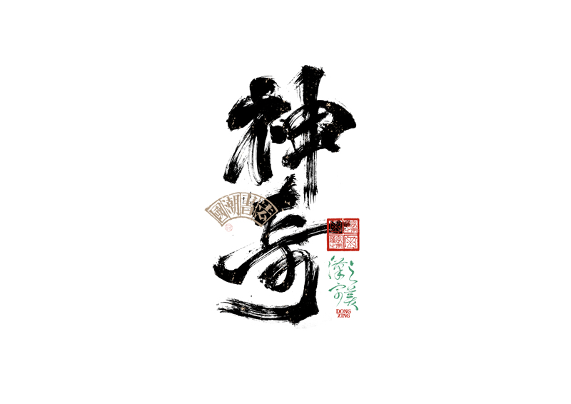 書法字體設計｜第343回