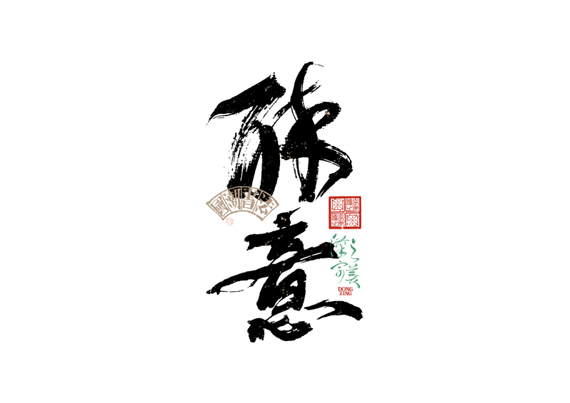 書法字體設計｜第343回