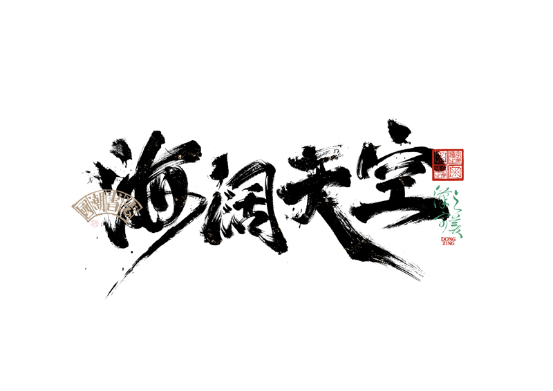 書法字體設(shè)計｜第343回