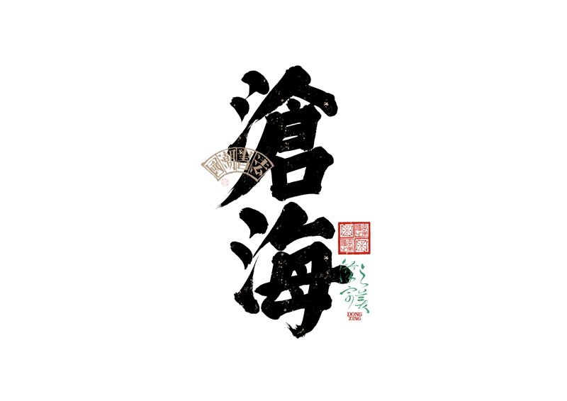 書法字體設計｜第343回