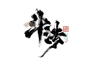書法字體設(shè)計(jì)｜第343回
