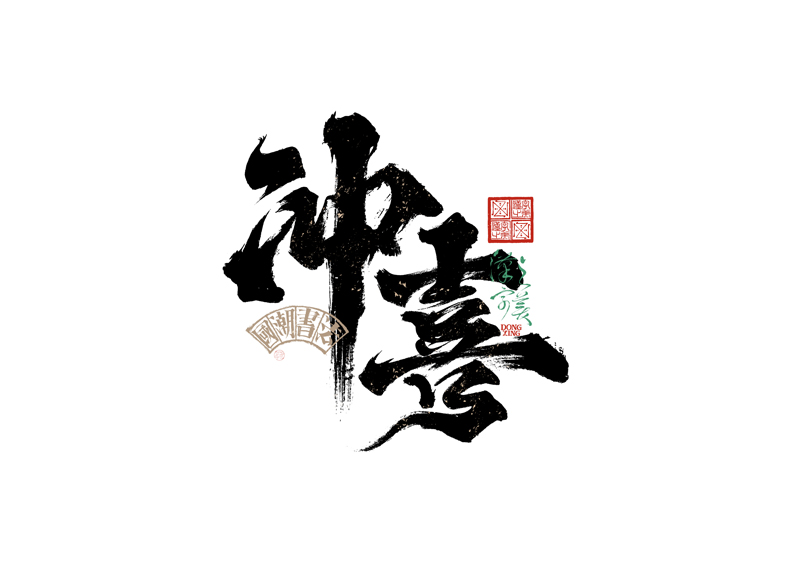 書法字體設計｜第343回