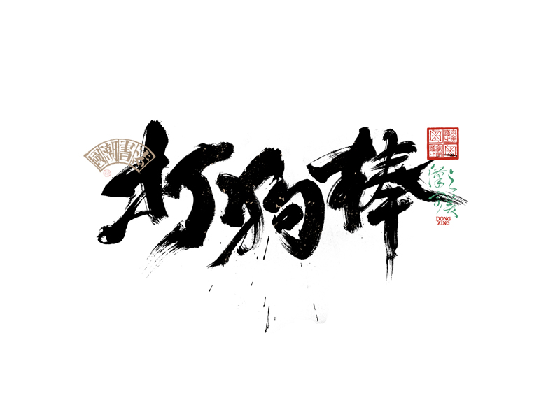 書法字體設計｜第343回