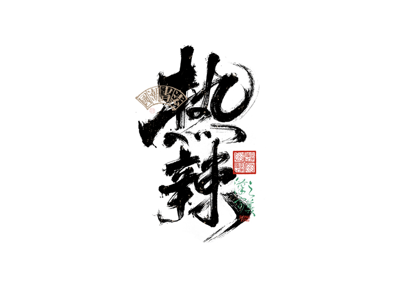 書法字體設(shè)計(jì)｜第343回