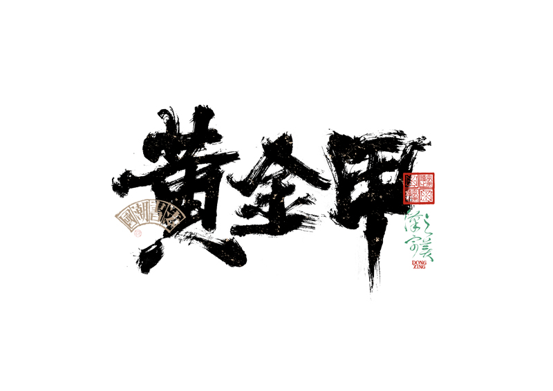 書法字體設計｜第343回